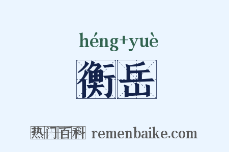 衡岳是什么意思的图片